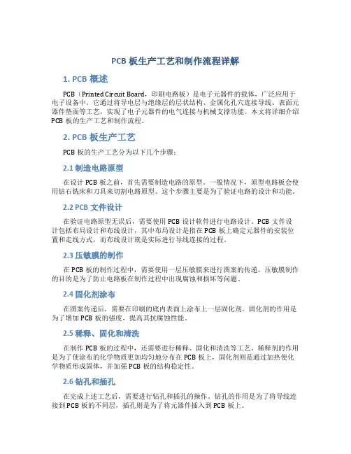 PCB板生产工艺和制作流程详解