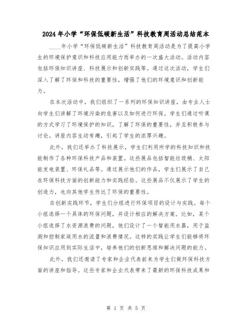 2024年小学“环保低碳新生活”科技教育周活动总结范本(2篇)