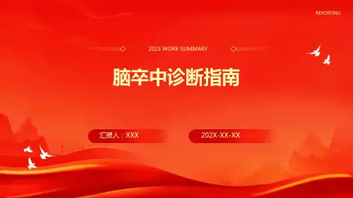 脑卒中诊断指南PPT