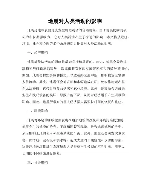 地震对人类活动的影响