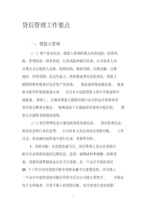 贷后管理工作要点(20200524083604)