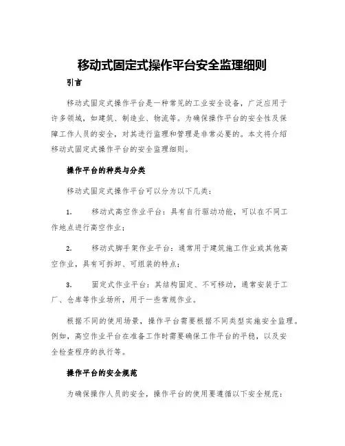 移动式固定式操作平台安全监理细则