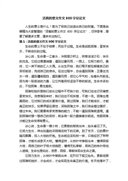 活着的意义作文800字议论文