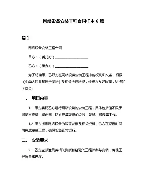 网络设备安装工程合同样本6篇