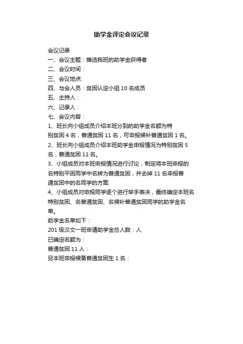 助学金评定会议记录