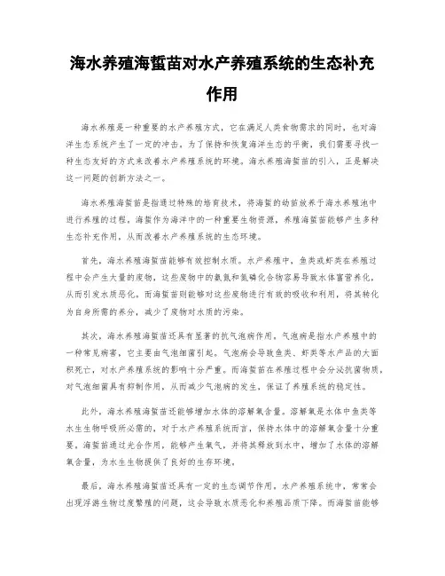 海水养殖海蜇苗对水产养殖系统的生态补充作用