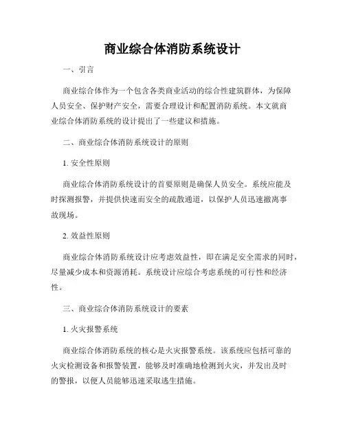 商业综合体消防系统设计