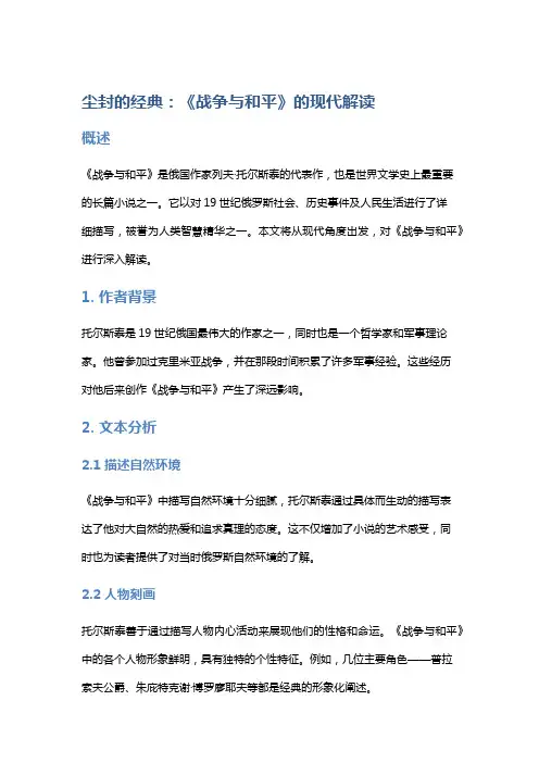 尘封的经典：《战争与和平》的现代解读