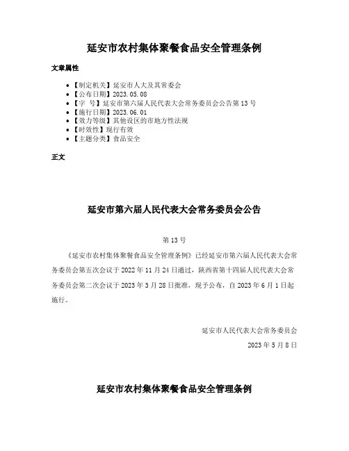 延安市农村集体聚餐食品安全管理条例