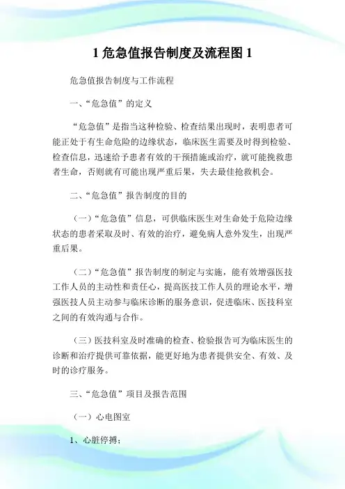 1危急值报告制度及流程图1.doc