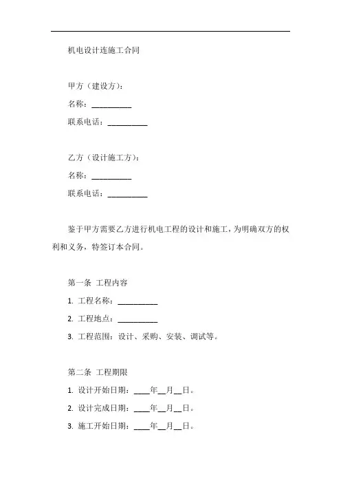 机电设计连施工合同