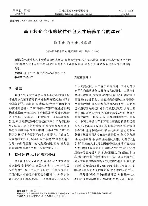 基于校企合作的软件外包人才培养平台的建设