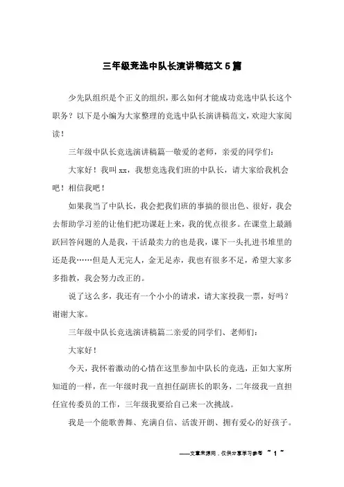 三年级竞选中队长演讲稿范文5篇