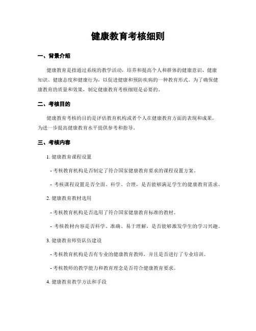 健康教育考核细则