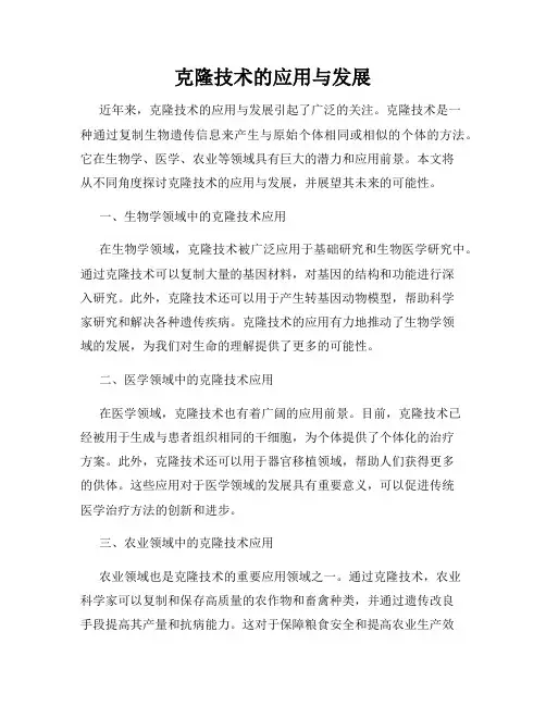 克隆技术的应用与发展