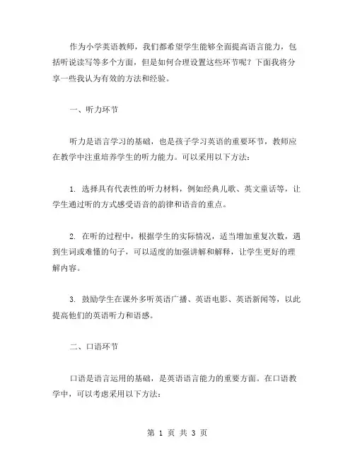 小学英语教案：如何合理设置听说读写等多个环节,提高学生综合语言能力？