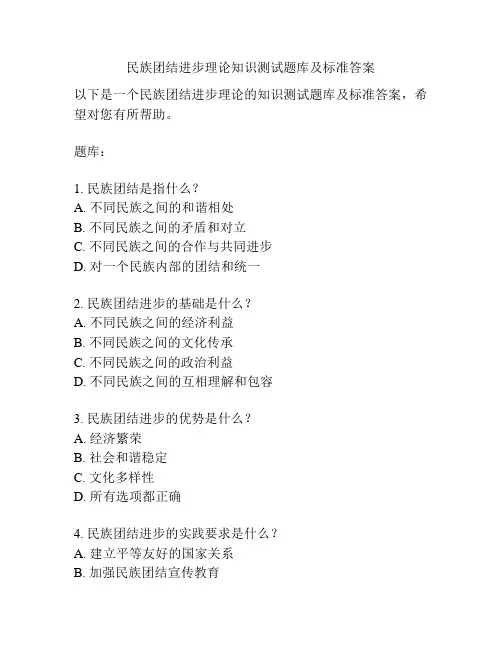 民族团结进步理论知识测试题库及标准答案