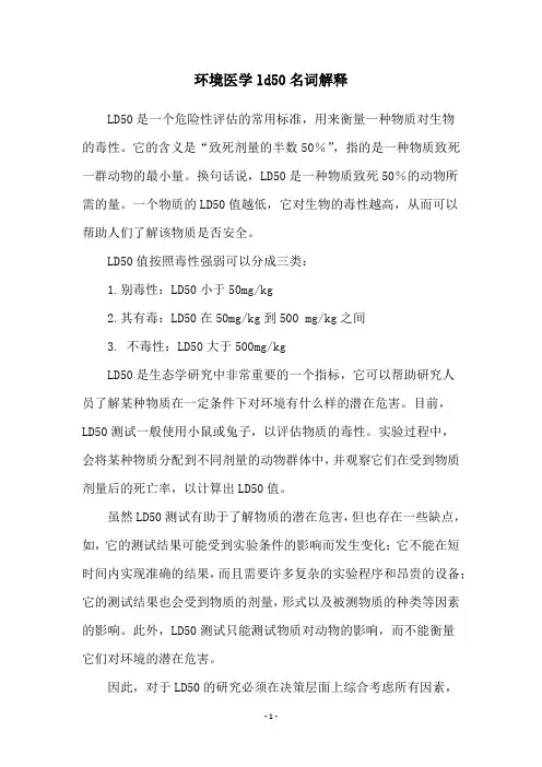环境医学ld50名词解释