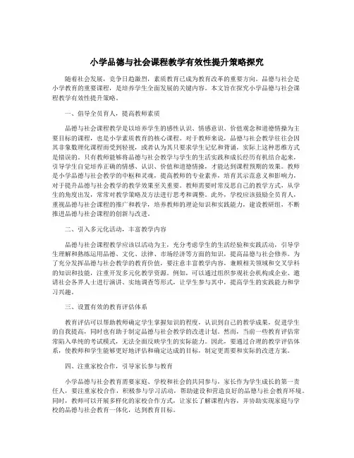小学品德与社会课程教学有效性提升策略探究