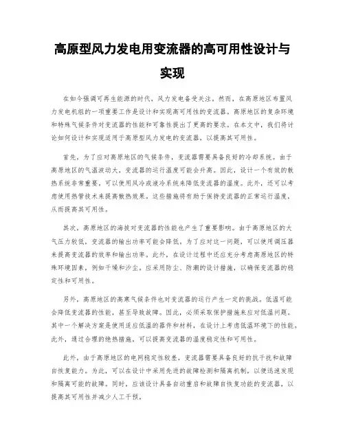 高原型风力发电用变流器的高可用性设计与实现