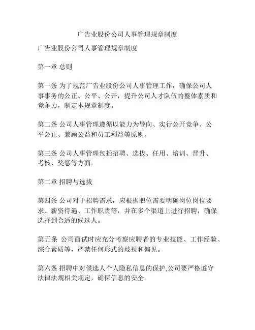 广告业股份公司人事管理规章制度