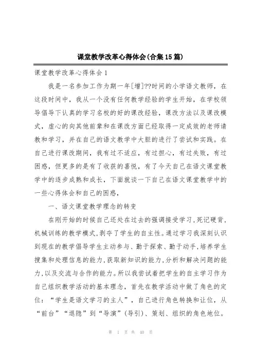 课堂教学改革心得体会(合集15篇)
