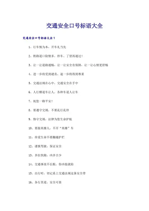 交通安全口号标语大全