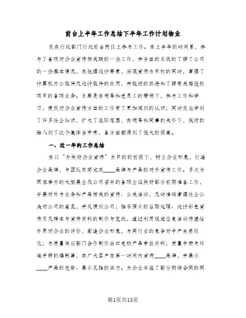 前台上半年工作总结下半年工作计划物业(6篇)