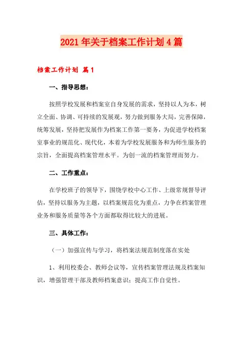 2021年关于档案工作计划4篇