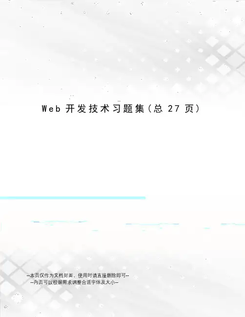 Web开发技术习题集