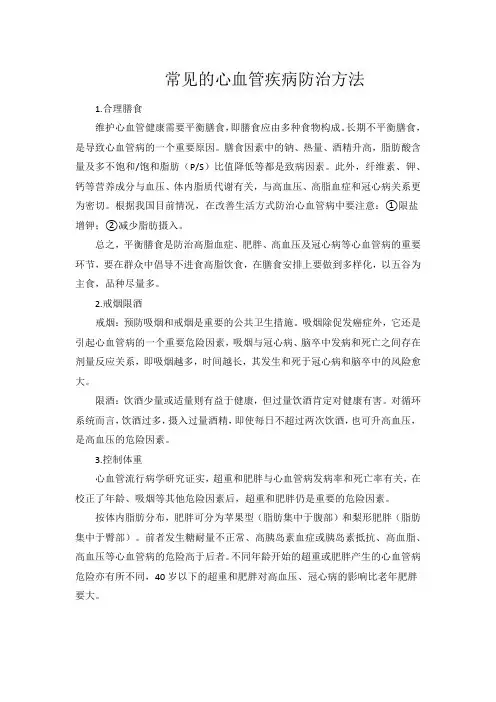 常见的心血管疾病防治方法