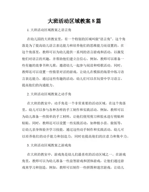大班活动区域教案8篇
