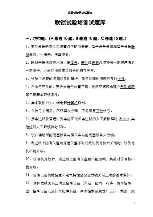 联锁试验员培训题库