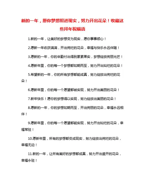 新的一年,愿你梦想照进现实,努力开出花朵!收藏这些拜年祝福语