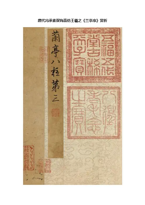 唐代冯承素双钩高仿王羲之《兰亭序》赏析