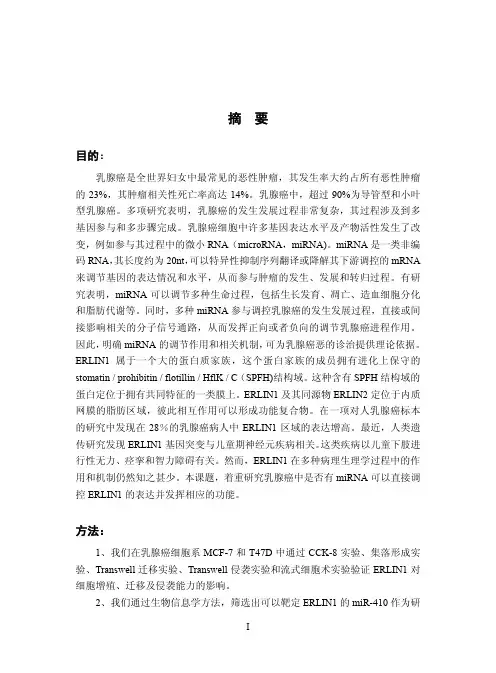 mir-410通过靶定erlin1调控乳腺癌生长侵袭和转移