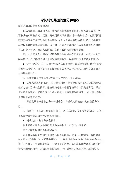 家长对幼儿园的意见和建议