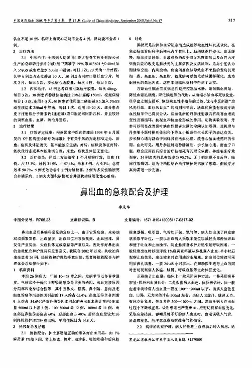 鼻出血的急救配合及护理