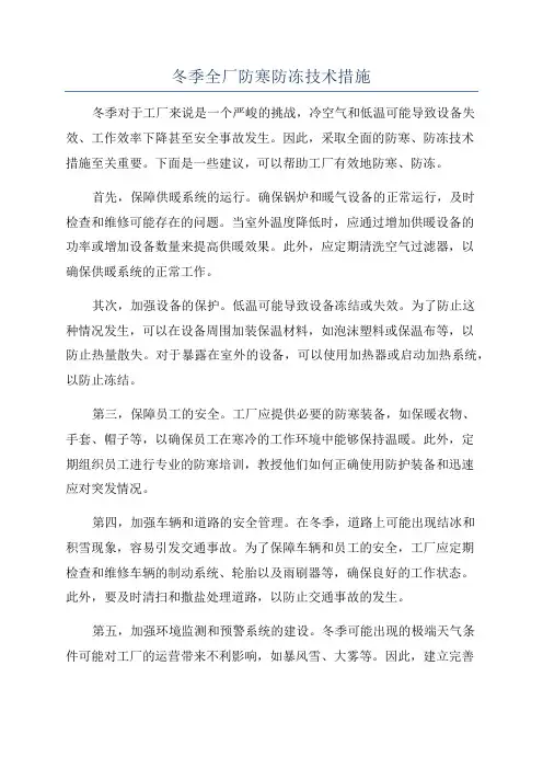 冬季全厂防寒防冻技术措施