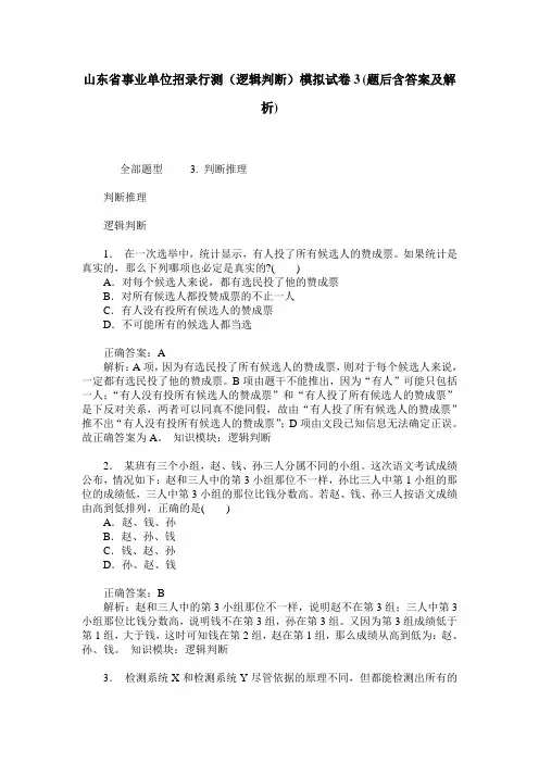 山东省事业单位招录行测(逻辑判断)模拟试卷3(题后含答案及解析)