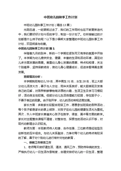 中班幼儿园秋季工作计划