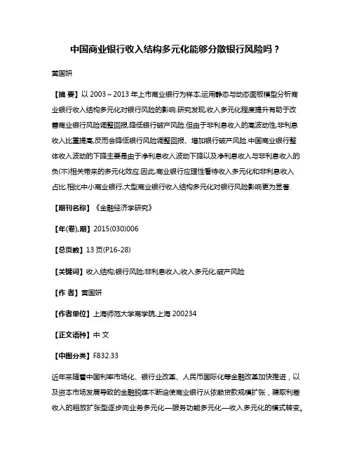 中国商业银行收入结构多元化能够分散银行风险吗?