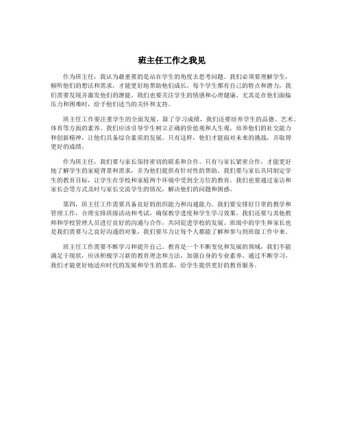 班主任工作之我见