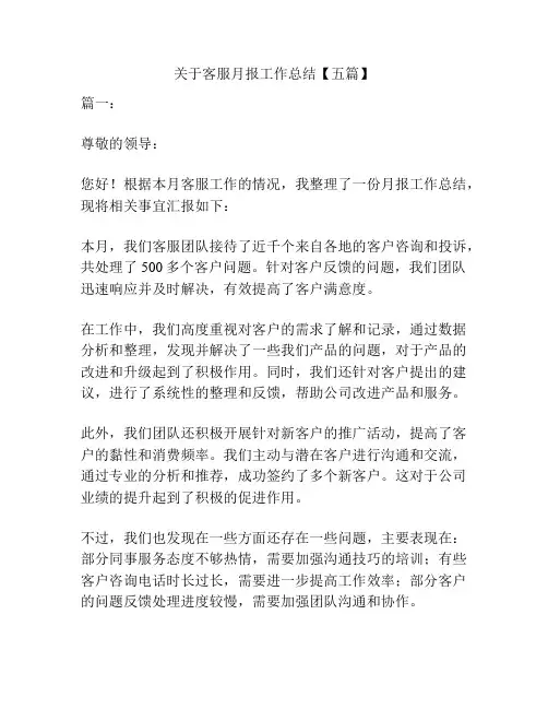 关于客服月报工作总结【五篇】