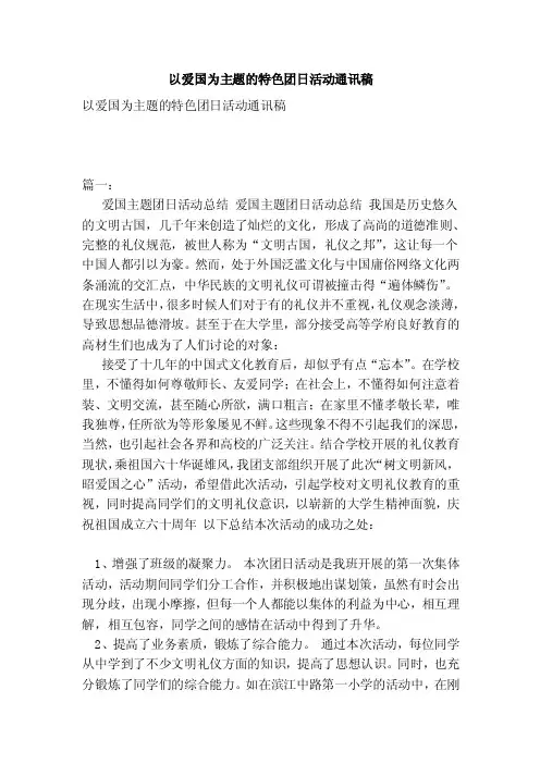 以爱国为主题的特色团日活动通讯稿
