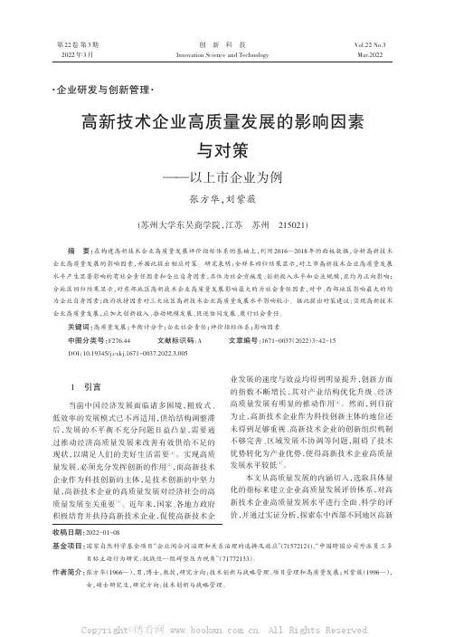 高新技术企业高质量发展的影响因素与对策——以上市企业为例
