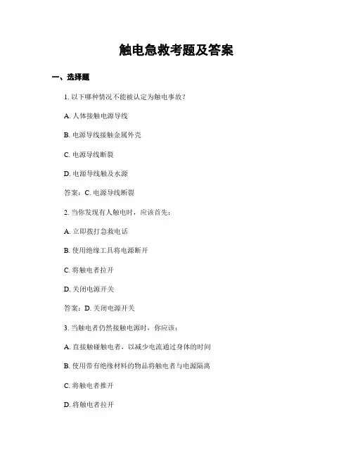 触电急救考题及答案