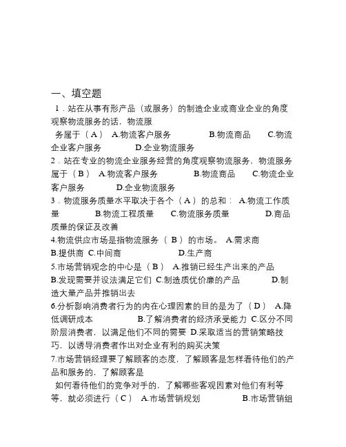 物流市场营销考试重点(1)