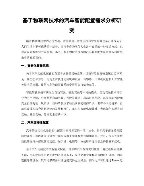 基于物联网技术的汽车智能配置需求分析研究