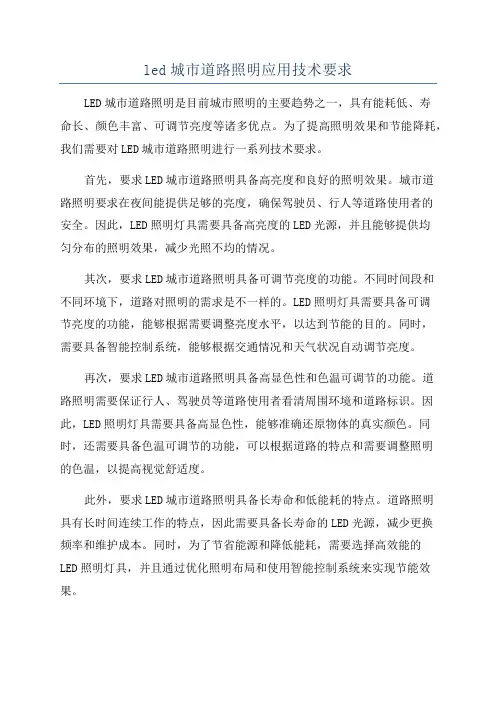 led城市道路照明应用技术要求